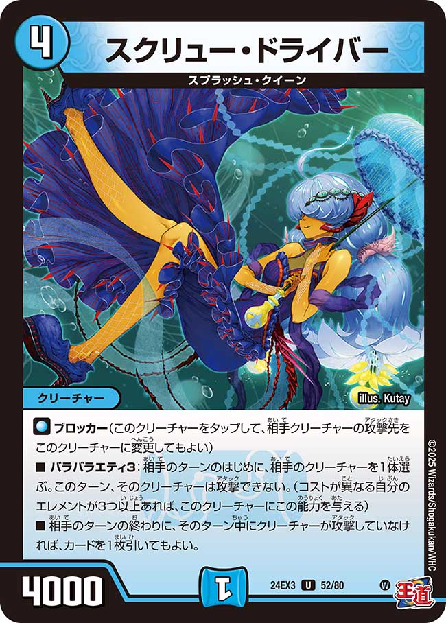 スクリュー・ドライバー【U】(DM24EX3 52/80)《水》