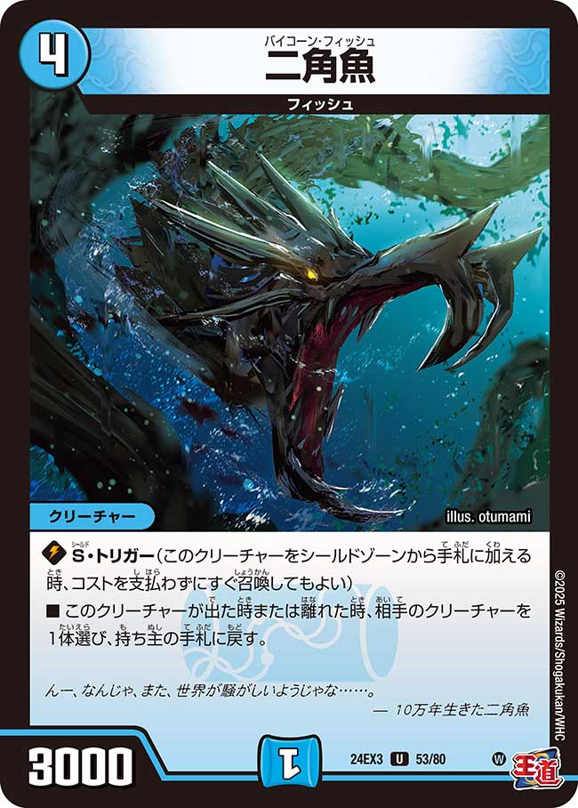 二角魚【U】(DM24EX3 53/80)《水》