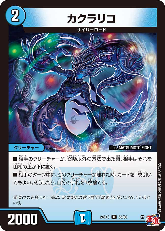 カクラリコ【U】(DM24EX3 55/80)《水》