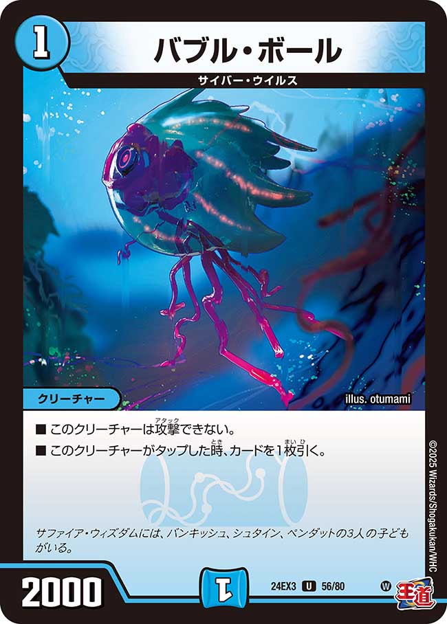 バブル・ボール【U】(DM24EX3 56/80)《水》