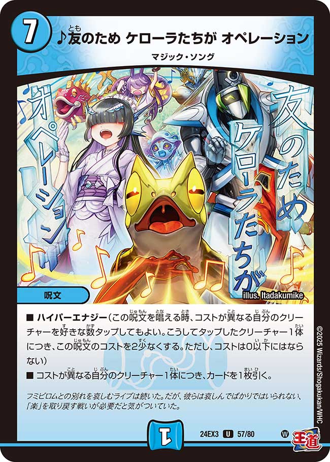 ♪友のため ケローラたちが オペレーション【U】(DM24EX3 57/80)《水》