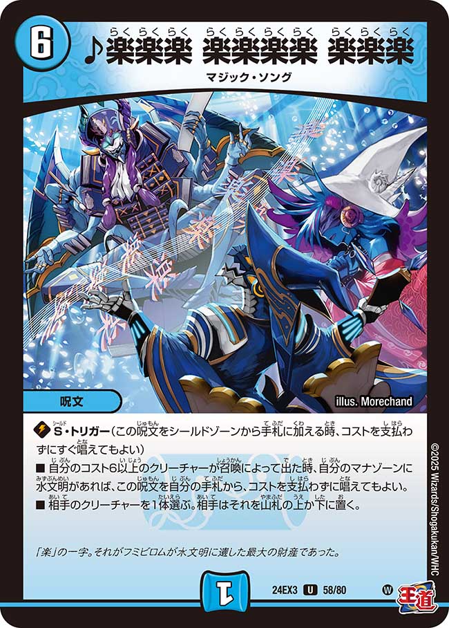 ♪楽楽楽 楽楽楽楽 楽楽楽【U】(DM24EX3 58/80)《水》