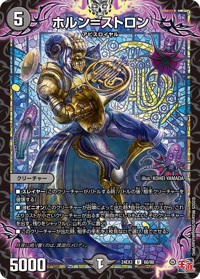 ホルン=ストロン【U】(DM24EX3 60/80)《闇》