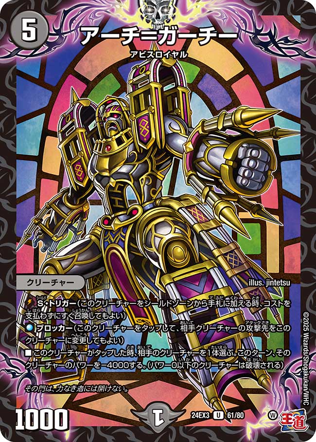 アーチ=ガーチー【U】(DM24EX3 61/80)《闇》