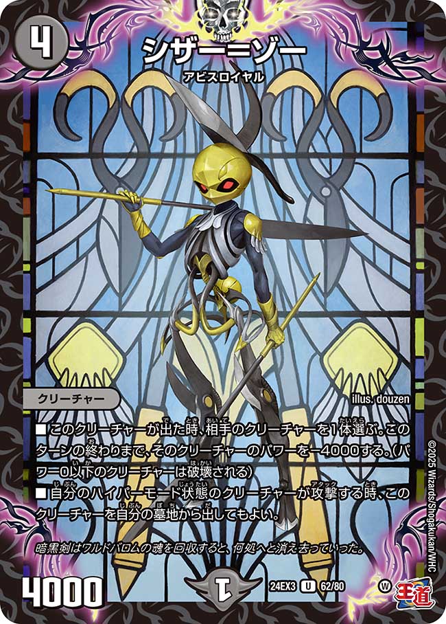 シザー=ゾー【U】(DM24EX3 62/80)《闇》