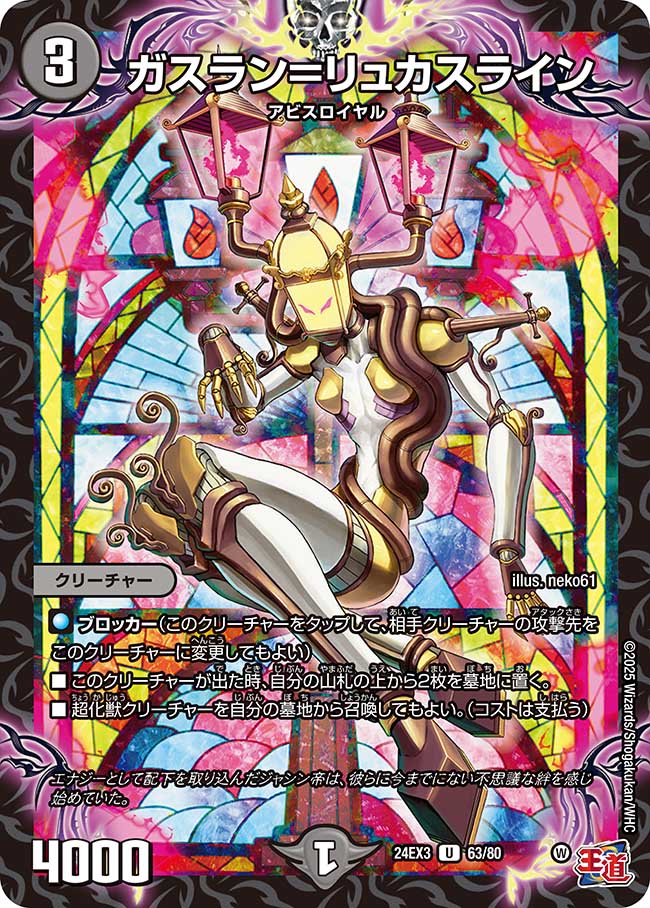 ガスラン=リュカスライン【U】(DM24EX3 63/80)《闇》