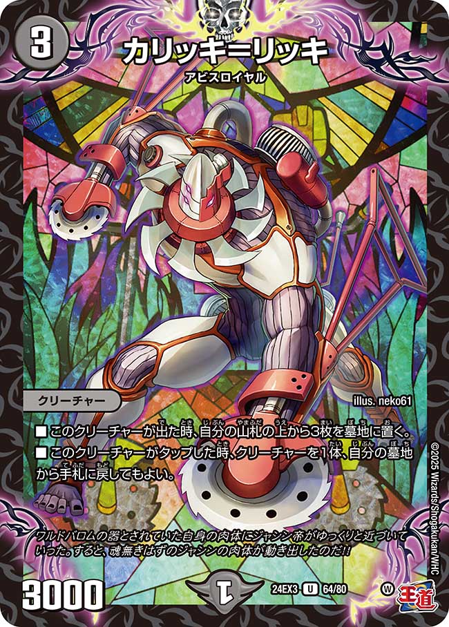 カリッキ=リッキ【U】(DM24EX3 64/80)《闇》
