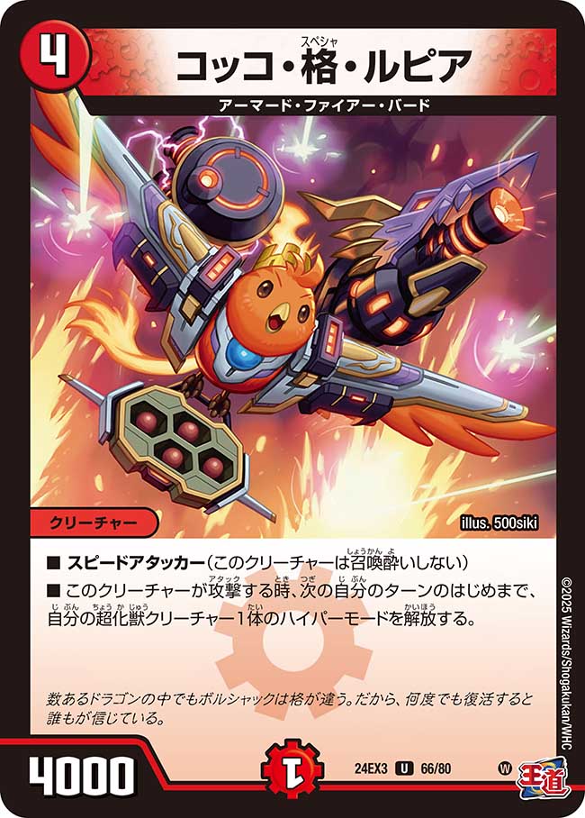 コッコ・格・ルピア【U】(DM24EX3 66/80)《火》