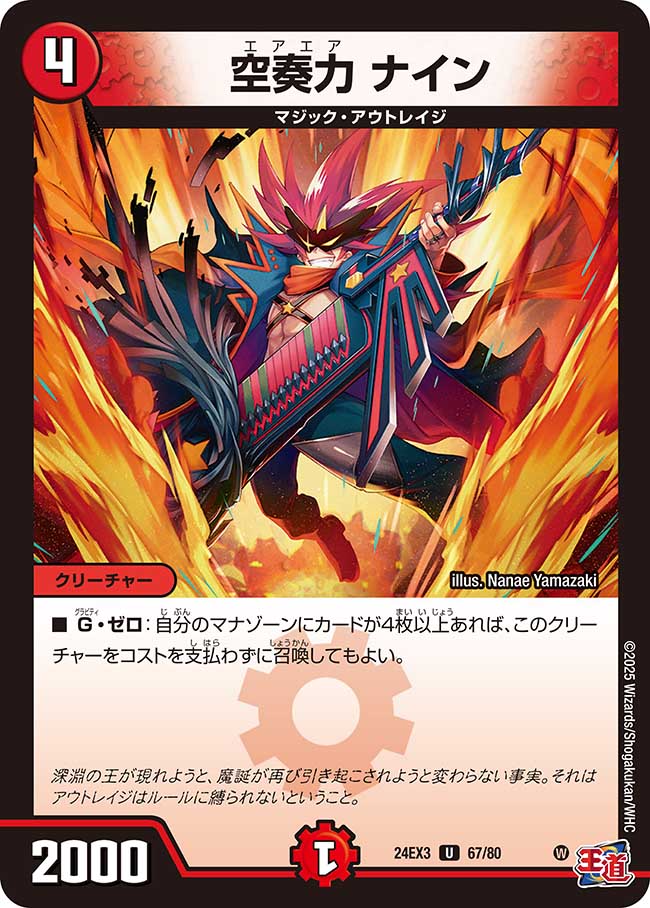 空奏力 ナイン【U】(DM24EX3 67/80)《火》