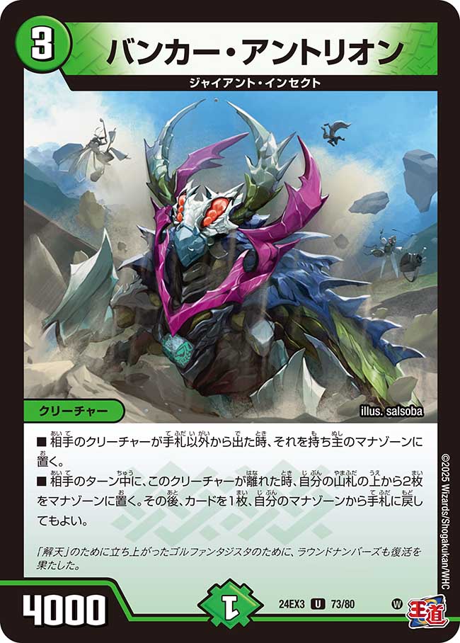 バンカー・アントリオン【U】(DM24EX3 73/80)《自然》