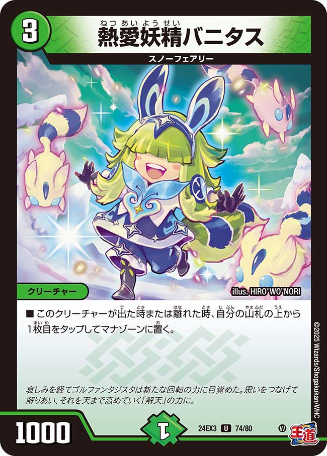 熱愛妖精バニタス【U】(DM24EX3 74/80)《自然》