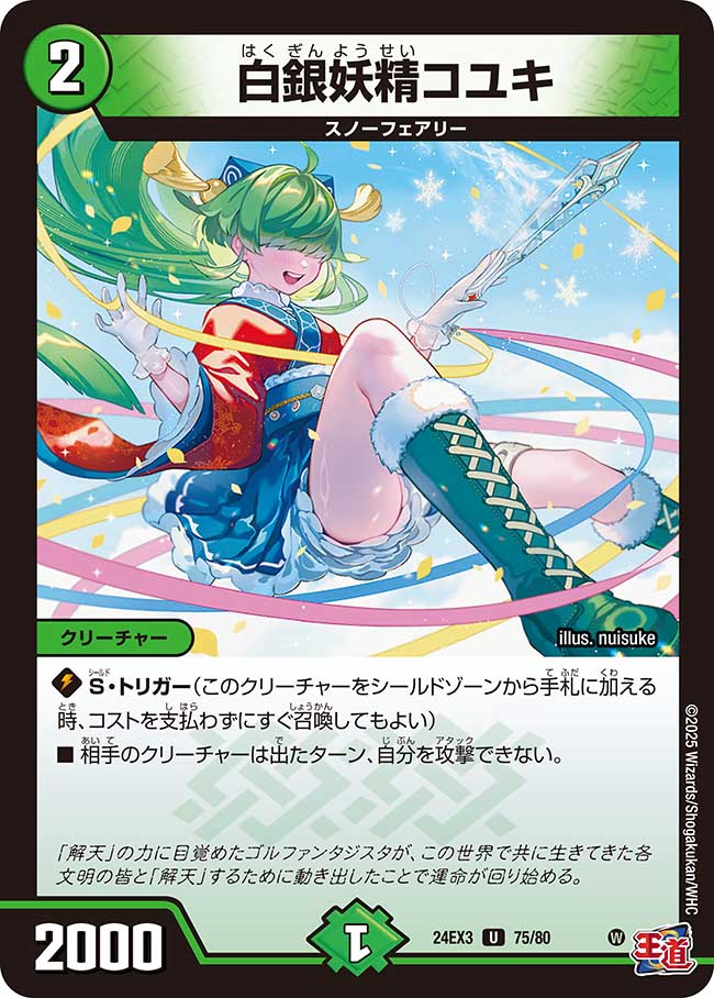 白銀妖精コユキ【U】(DM24EX3 75/80)《自然》