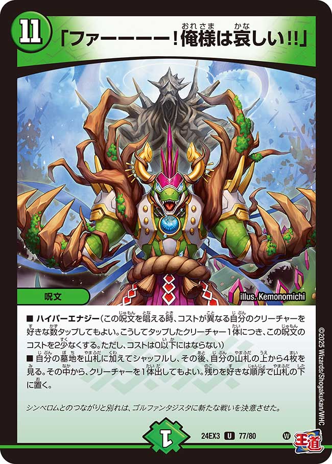 「ファーーーー!俺様は哀しい!!」【U】(DM24EX3 77/80)《自然》