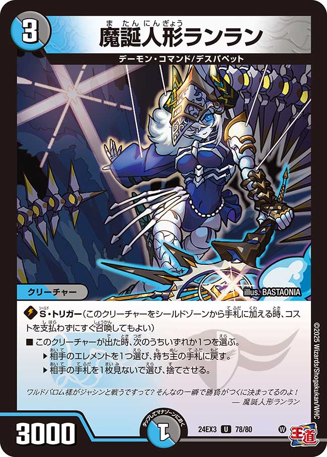 魔誕人形ランラン【U】(DM24EX3 78/80)《水/闇》