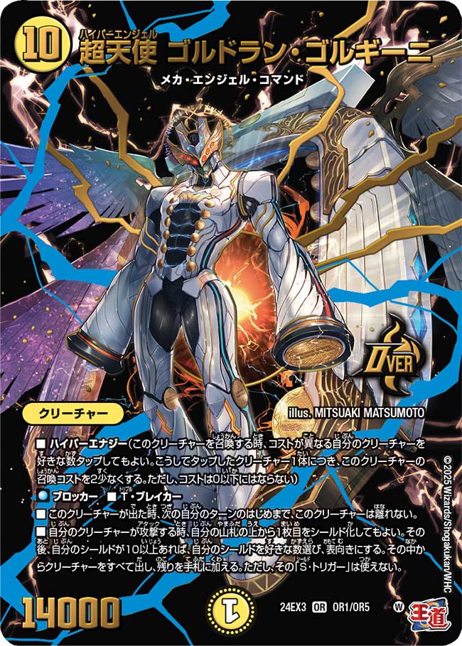 超天使 ゴルドラン・ゴルギーニ【OR】(DM24EX3 OR1/OR5)《光》