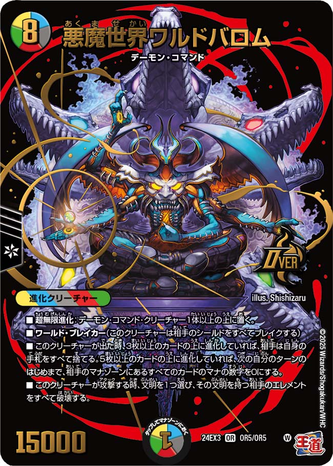 悪魔世界ワルドバロム【OR】(DM24EX3 OR5/OR5)《光/水/闇/火/自然》