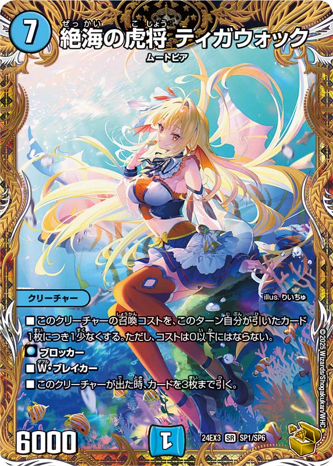絶海の虎将 ティガウォック【SR】(DM24EX3 SP1/SP6)《水》