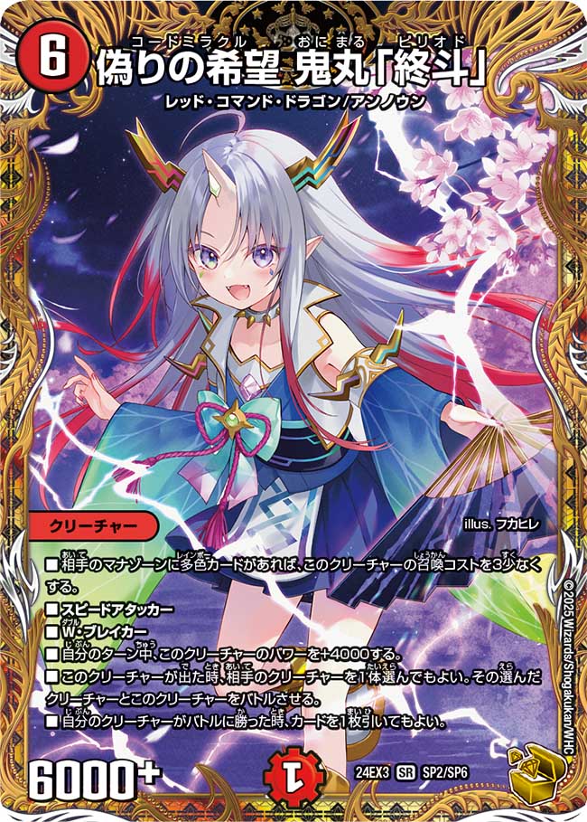 偽りの希望 鬼丸「終斗」【SR】(DM24EX3 SP2/SP6)《火》