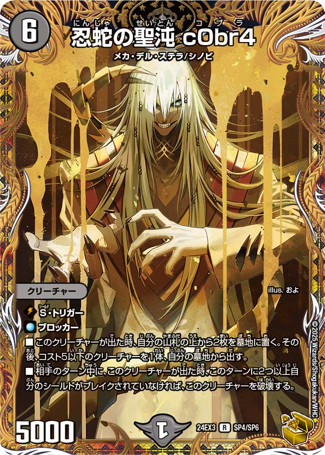 忍蛇の聖沌 c0br4【R】(DM24EX3 SP4/SP6)《闇》