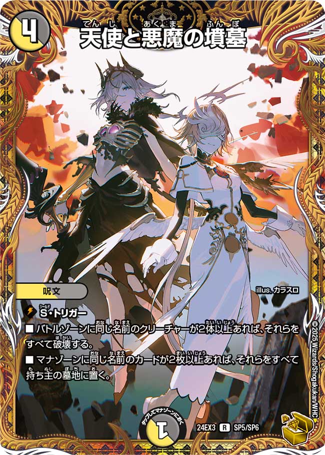 天使と悪魔の墳墓【R】(DM24EX3 SP5/SP6)《光/闇》