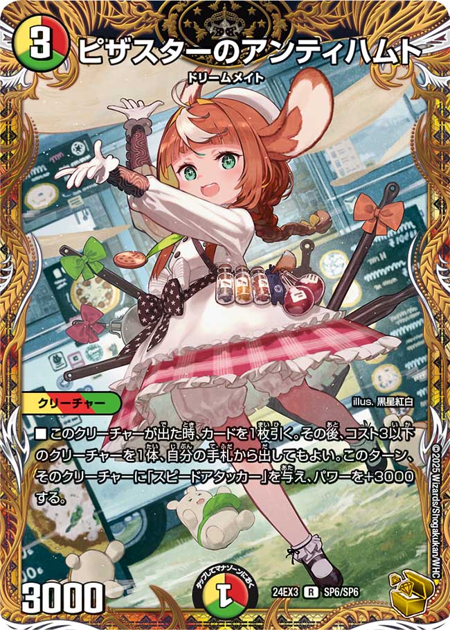 ピザスターのアンティハムト【R】(DM24EX3 SP6/SP6)《光/火/自然》