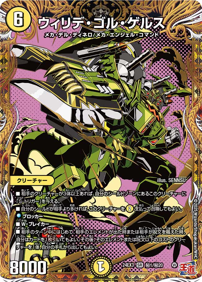 ウィリデ・ゴル・ゲルス【SR】(DM24EX3 ㊙1/㊙20)《光》