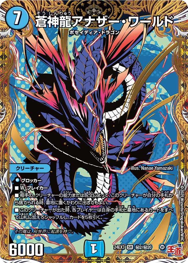 蒼神龍アナザー・ワールド【SR】(DM24EX3 ㊙2/㊙20)《水》