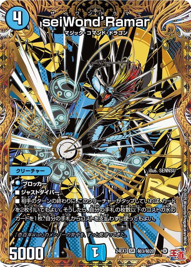 seiWond’Ramar【SR】(DM24EX3 ㊙3/㊙20)《水》