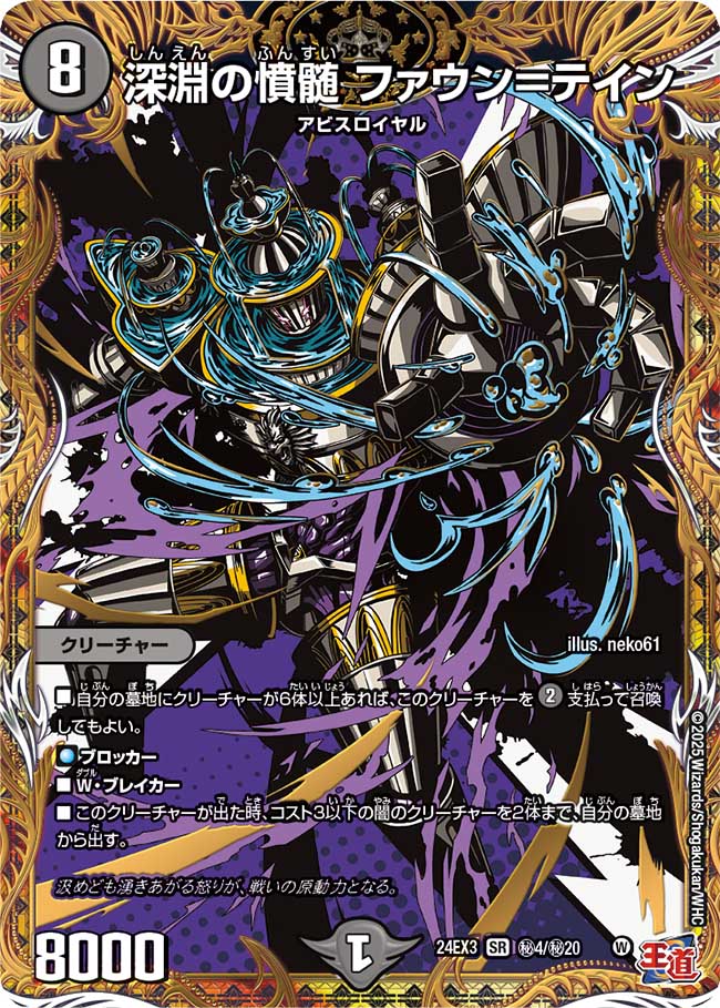 深淵の憤髄 ファウン=テイン【SR】(DM24EX3 ㊙4/㊙20)《闇》