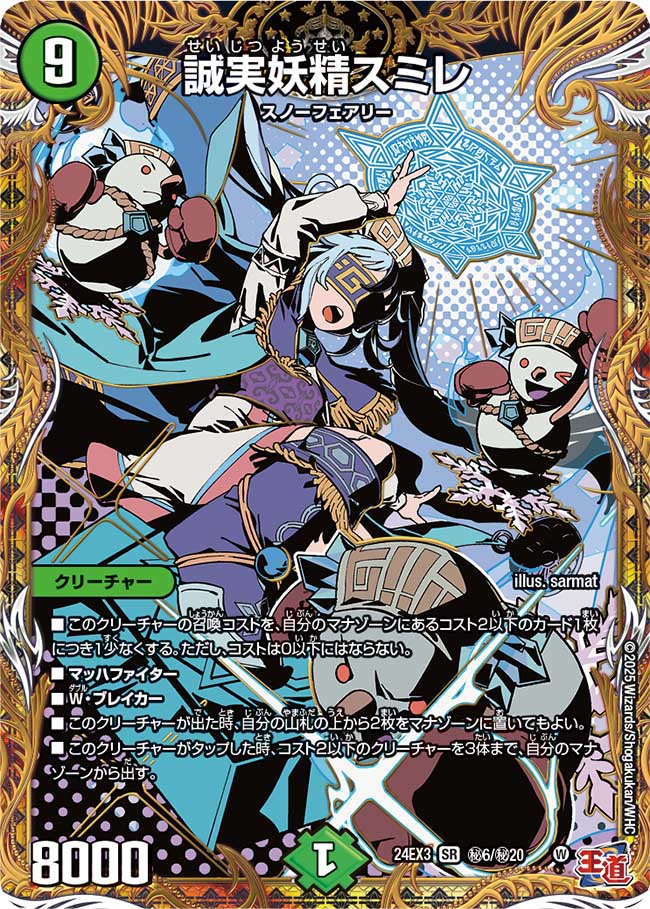 誠実妖精スミレ【SR】(DM24EX3 ㊙6/㊙20)《自然》