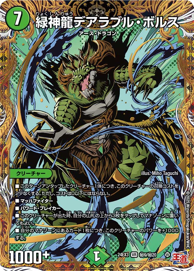 緑神龍デアラブル・ボルス【VR】(DM24EX3 ㊙9/㊙20)《自然》