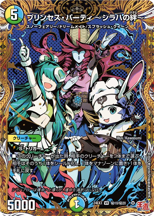 プリンセス・パーティ ~シラハの絆~【VR】(DM24EX3 ㊙10/㊙20)《光/水/自然》