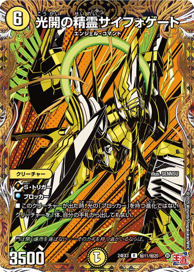 光開の精霊サイフォゲート【R】(DM24EX3 ㊙11/㊙20)《光》