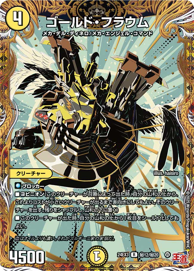 ゴールド・フラウム【R】(DM24EX3 ㊙12/㊙20)《光》
