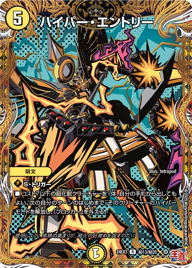 ハイパー・エントリー【R】(DM24EX3 ㊙13/㊙20)《光》