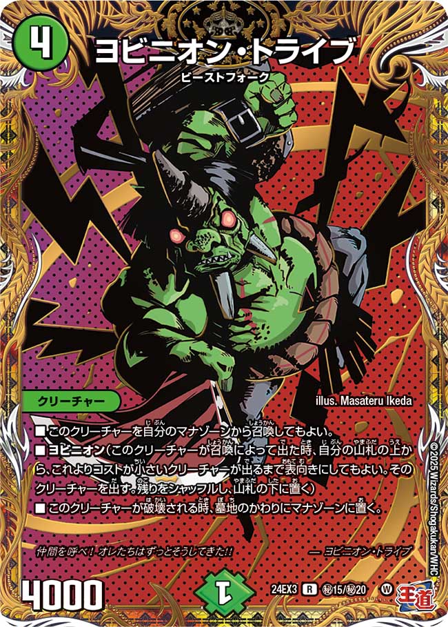 ヨビニオン・トライブ【R】(DM24EX3 ㊙15/㊙20)《自然》