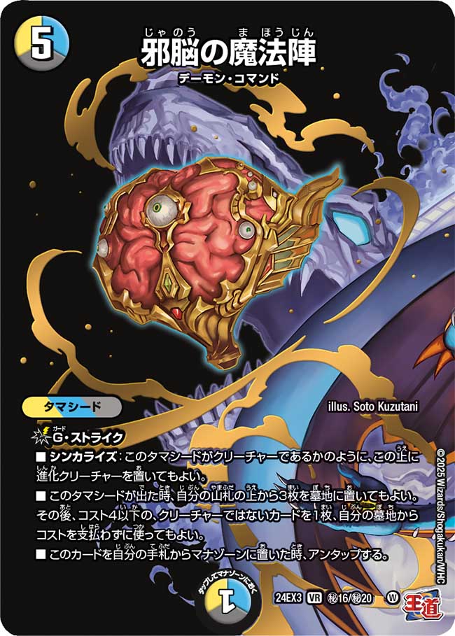 『特価』邪脳の魔法陣【VR】(DM24EX3 ㊙16/㊙20)《光/水/闇》