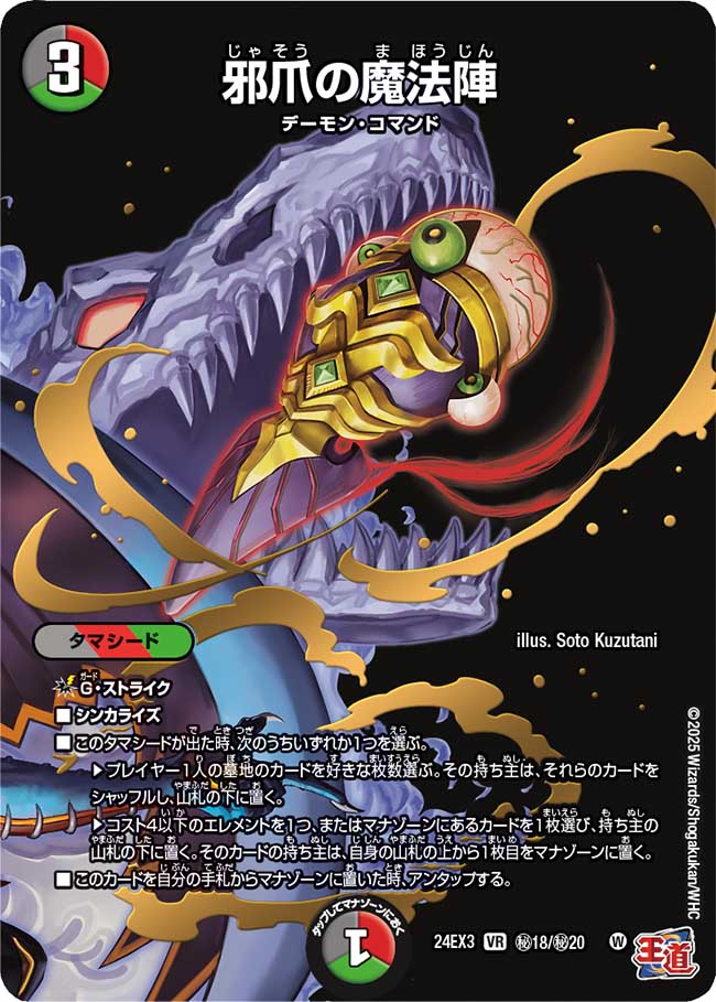 『特価』邪爪の魔法陣【VR】(DM24EX3 ㊙18/㊙20)《闇/火/自然》