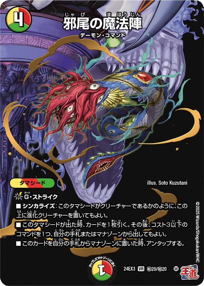 邪尾の魔法陣【VR】(DM24EX3 ㊙20/㊙20)《光/火/自然》