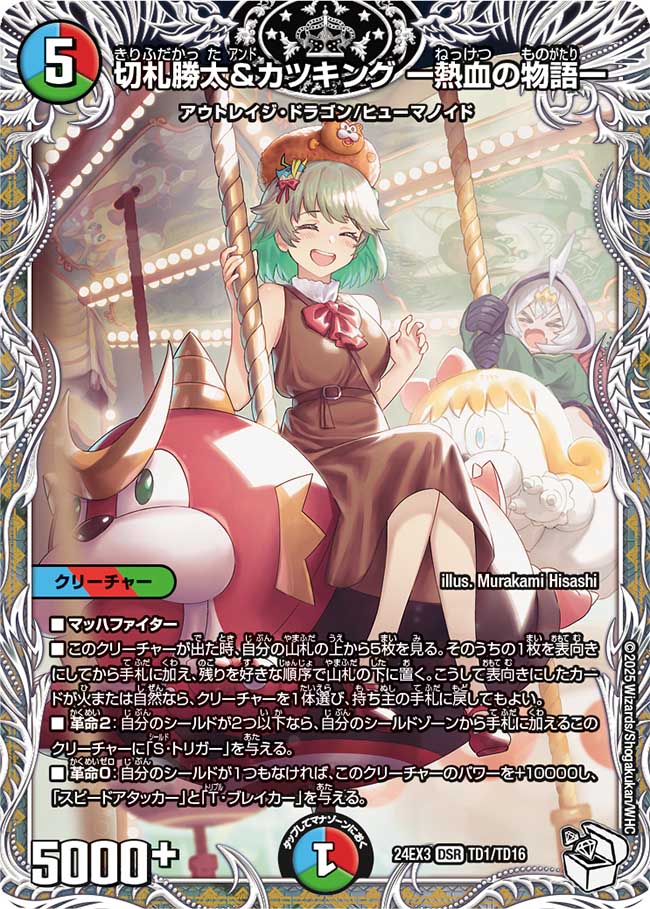 切札勝太&カツキング ー熱血の物語ー【DSR】(DM24EX3 TD1/TD16)《水/火/自然》