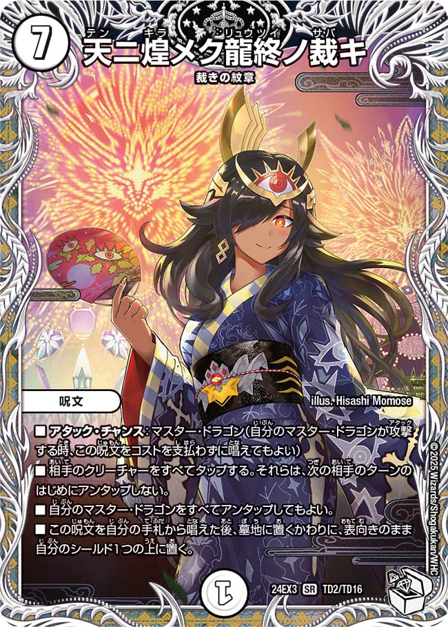 天ニ煌メク龍終ノ裁キ【SR】(DM24EX3 TD2/TD16)《ゼロ》