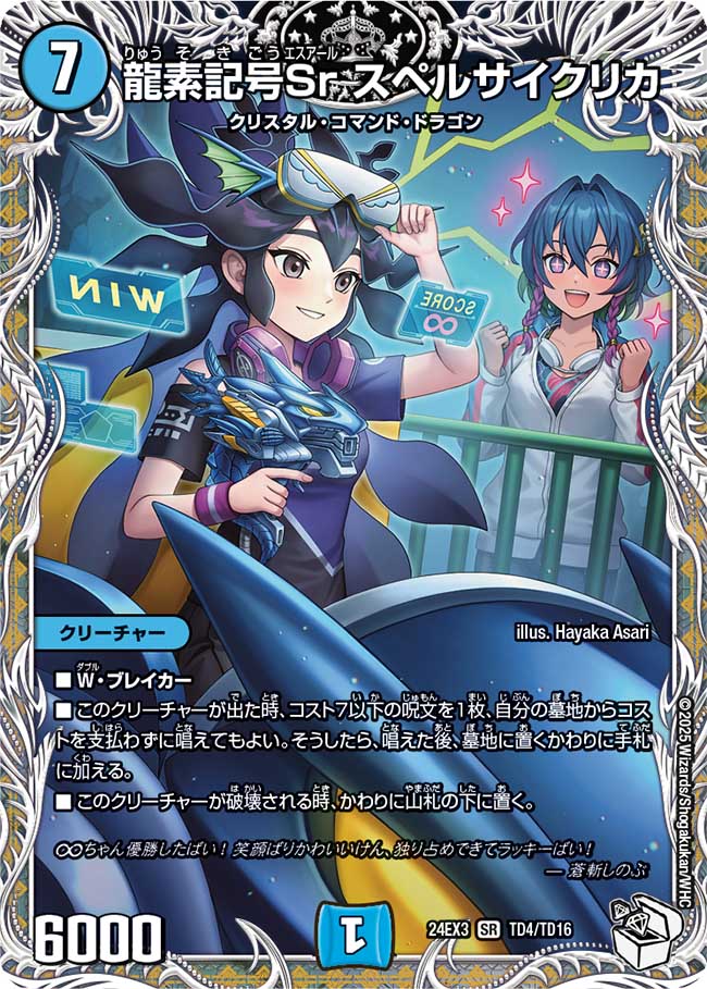 龍素記号Sr スペルサイクリカ【SR】(DM24EX3 TD4/TD16)《水》