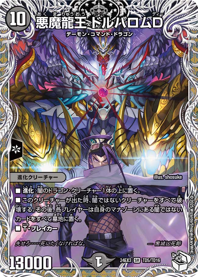 悪魔龍王 ドルバロムD【SR】(DM24EX3 TD5/TD16)《闇》