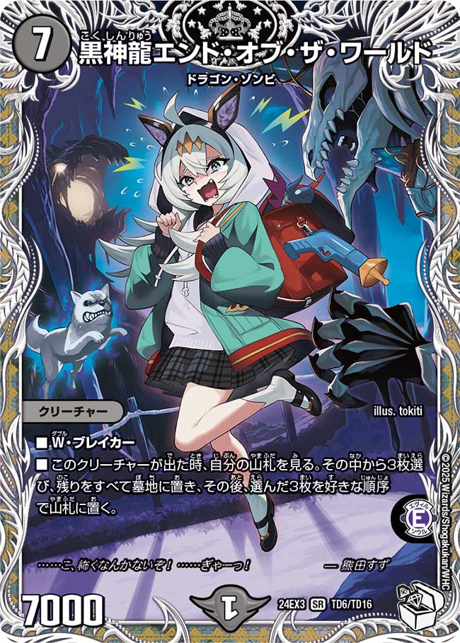 黒神龍エンド・オブ・ザ・ワールド【SR】(DM24EX3 TD6/TD16)《闇》