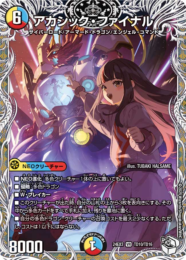 アカシック・ファイナル【VR】(DM24EX3 TD10/TD16)《光/水/火》