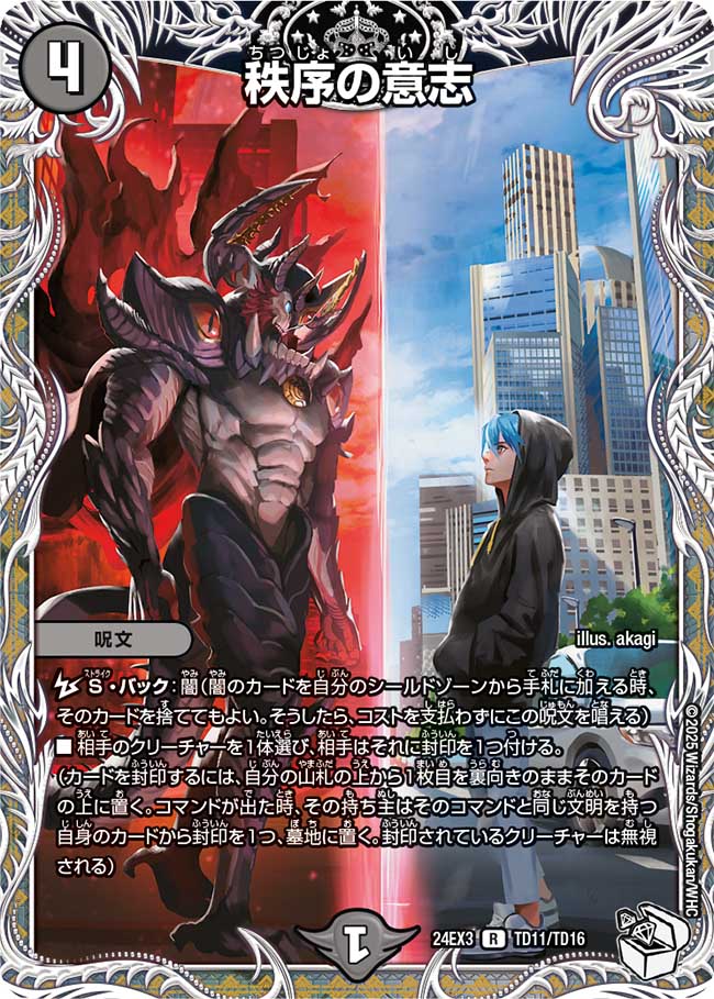 秩序の意志【R】(DM24EX3 TD11/TD16)《闇》