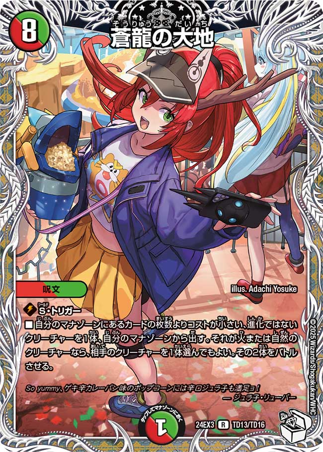 蒼龍の大地【R】(DM24EX3 TD13/TD16)《火/自然》