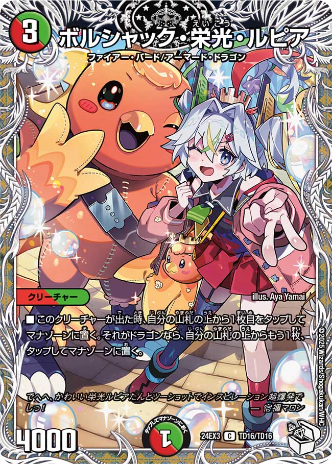ボルシャック・栄光・ルピア【C】(DM24EX3 TD16/TD16)《火/自然》
