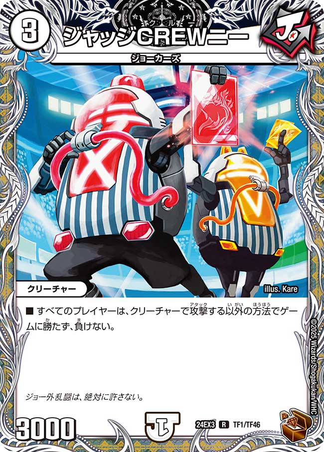 ジャッジCREWニー【R】(DM24EX3 TF1/TF46)《ゼロ》