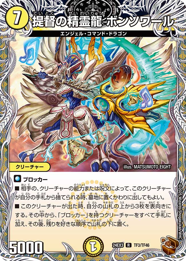 提督の精霊龍 ボンソワール【R】(DM24EX3 TF3/TF46)《光》